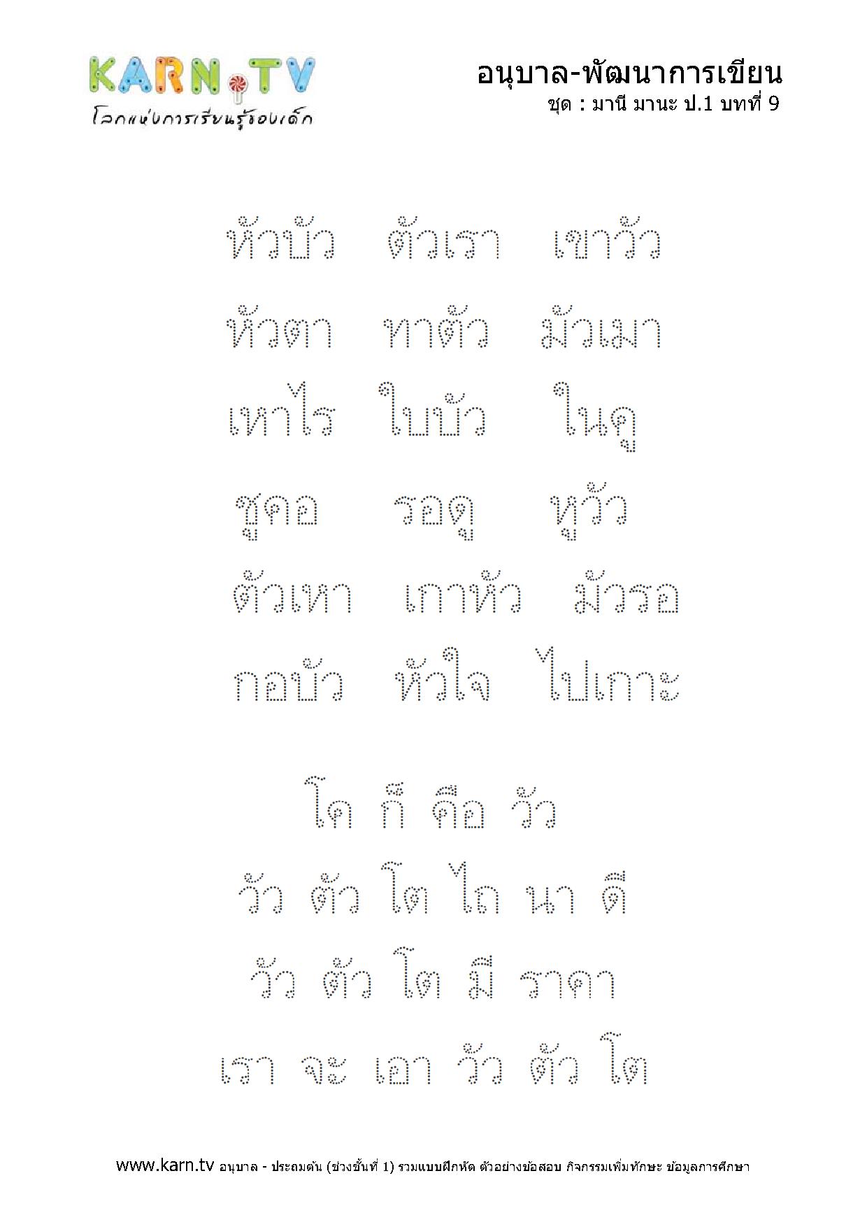 หัดเขียนภาษาไทย มานีมานะ บทที่ 9 หน้า 2